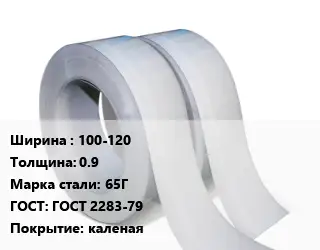 Лента 100-120х0.9 Сталь: 65Г ГОСТ 2283-79 каленая
